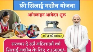 Free Silai Machine Yojana