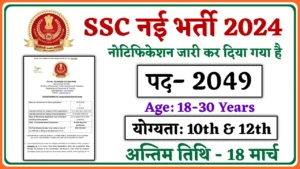 SSC Vacancy