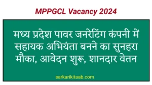 mppgcl-vacancy-2024