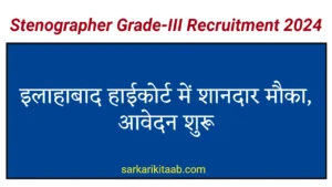 Stenographer Grade-III Recruitment 2024