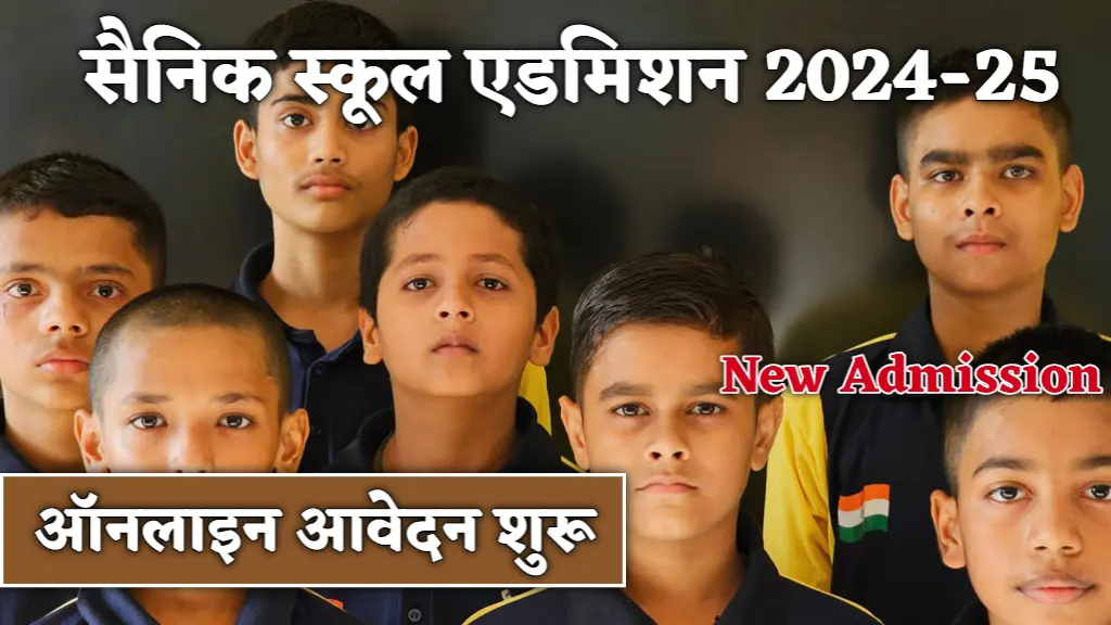 Sainik School Admission 2024-25